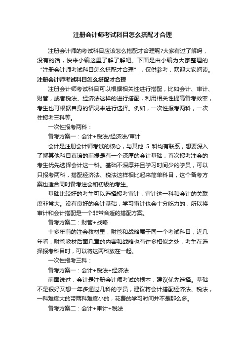 注册会计师考试科目怎么搭配才合理