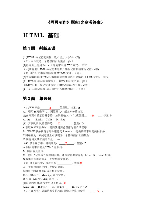 「网页制作题库带答案」