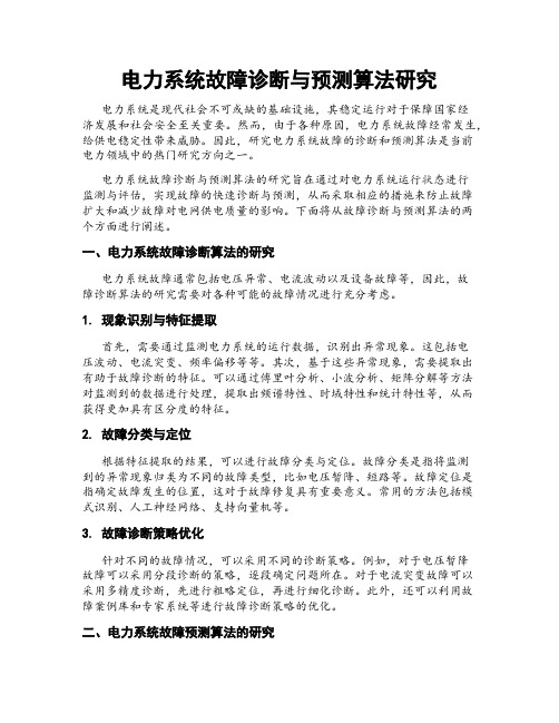 电力系统故障诊断与预测算法研究