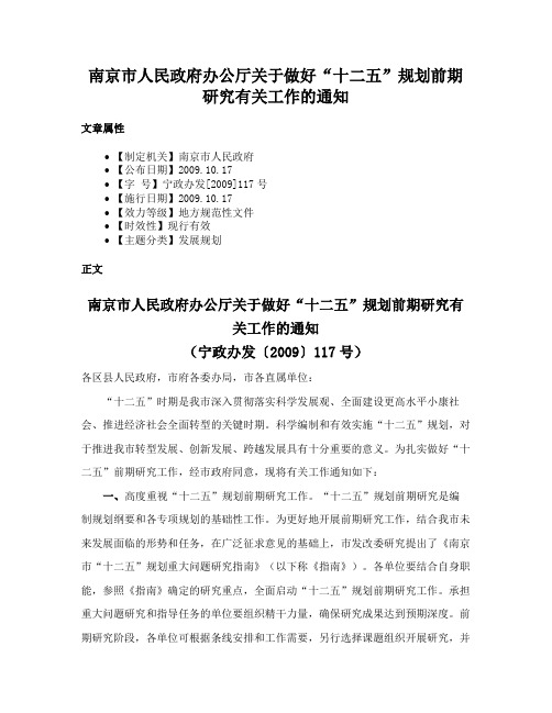 南京市人民政府办公厅关于做好“十二五”规划前期研究有关工作的通知