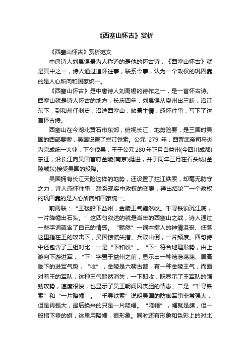 《西塞山怀古》赏析范文
