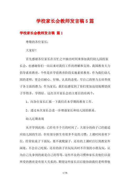 学校家长会教师发言稿5篇