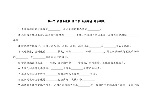 人教版七年级地理下册第六章第1节位置和范围 第2节自然环境同步测试
