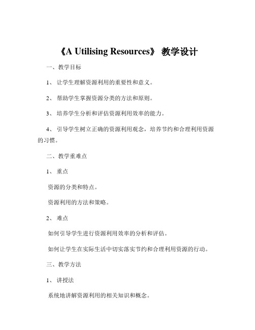 《A Utilising Resources》 教学设计