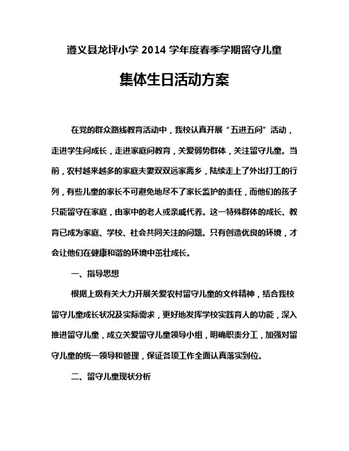 01留守儿童集体生日活动方案2014春