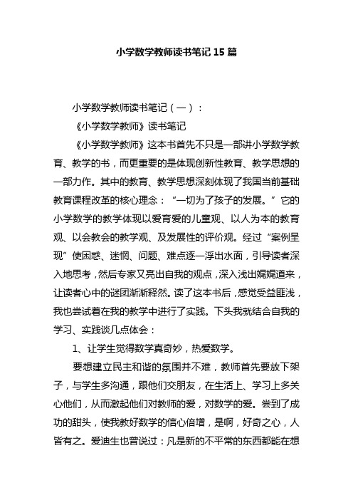 小学数学教师读书笔记15篇