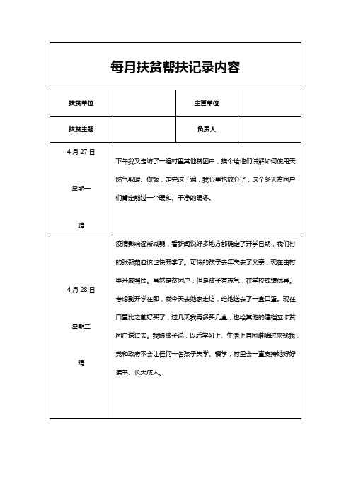 每月扶贫帮扶记录内容