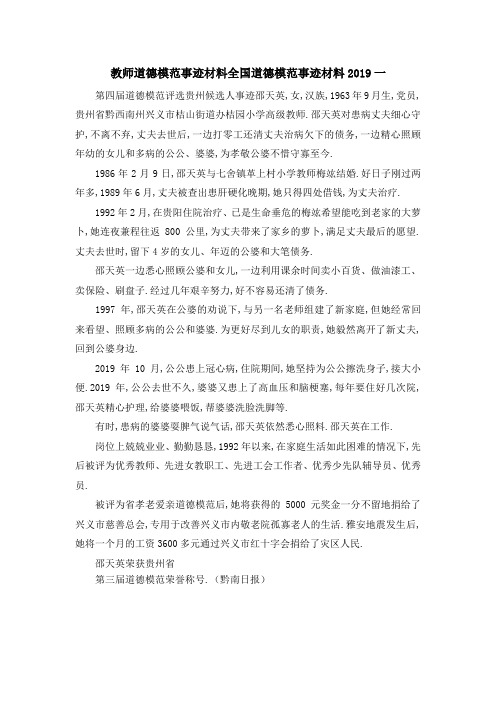 教师道德模范事迹材料 全国道德模范事迹材料2019一 精
