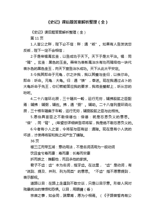 《史记》课后题答案解析整理（全）