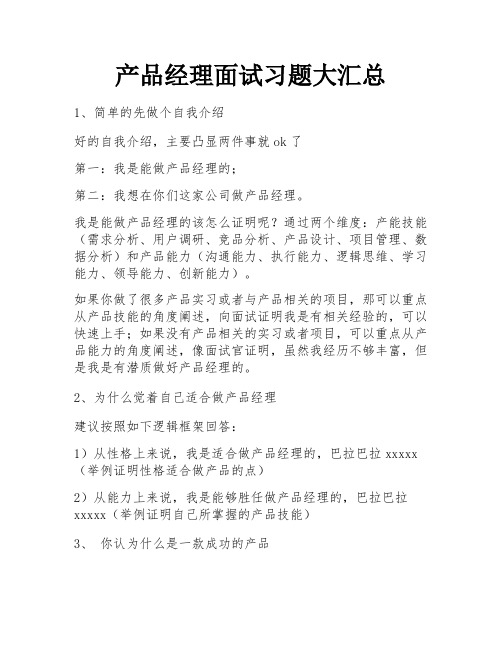 产品经理面试习题大汇总