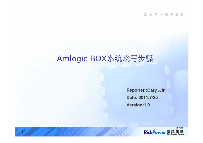 mBOX_Amlogic系统文件烧写方法