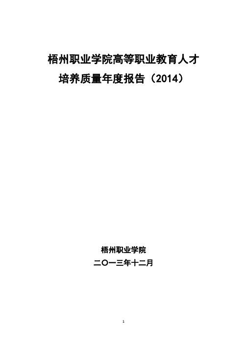 梧州职业学院2014质量年度报告