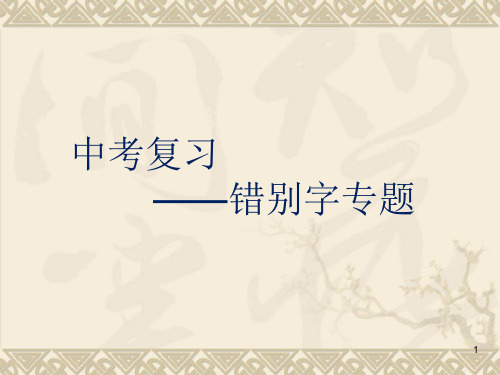 中考语文一轮复习：错别字试题演练课件(28张)