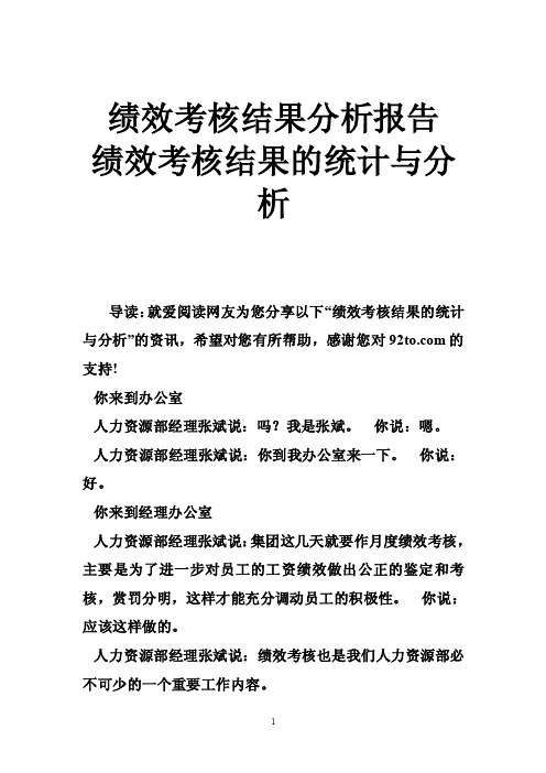 绩效考核结果分析报告绩效考核结果的统计与分析