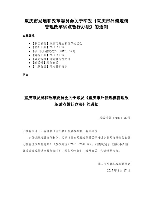 重庆市发展和改革委员会关于印发《重庆市外债规模管理改革试点暂行办法》的通知