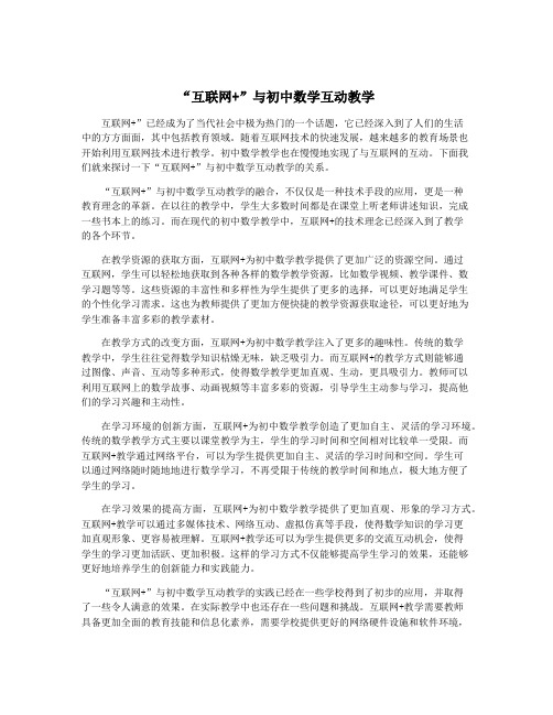 “互联网+”与初中数学互动教学