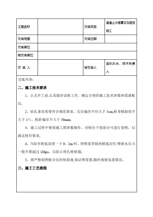 通道止水帷幕技术交底2级