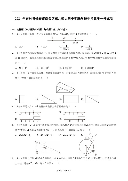 2024年吉林省长春市南关区东北师大附中明珠学校中考数学一模试卷及答案解析