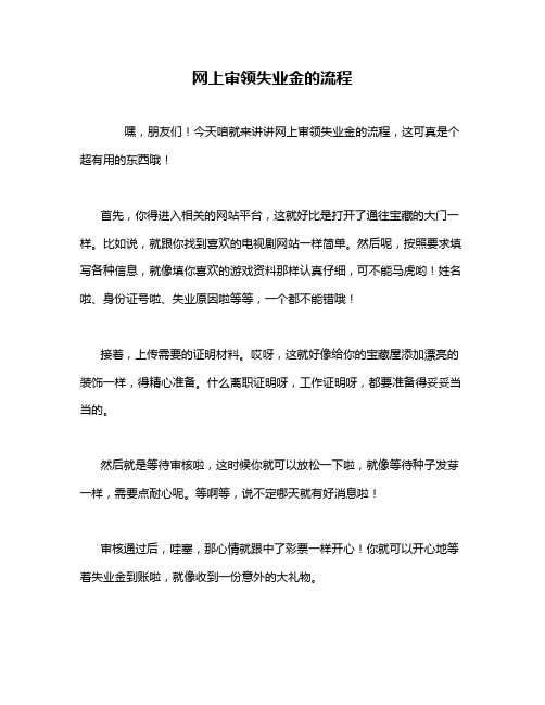 网上审领失业金的流程