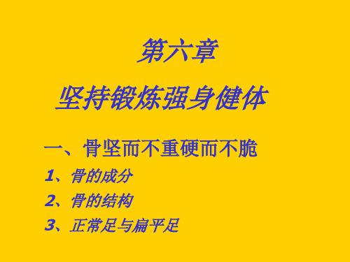 河北少儿版生物七下第一课骨坚而不中硬而不脆