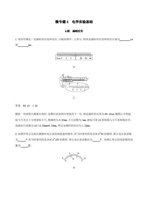 (课标通用版)2020版高考物理总复习第八章03微专题4电学实验基础精练(含解析)