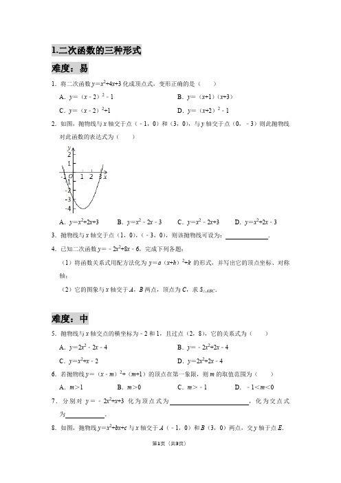 1二次函数的三种形式——学生版