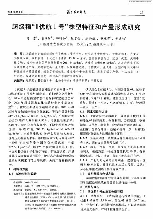 超级稻“Ⅱ优航1号”株型特征和产量形成研究