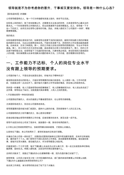 领导就是不为你考虑你的晋升，干事却又要安排你。领导是一种什么心态？