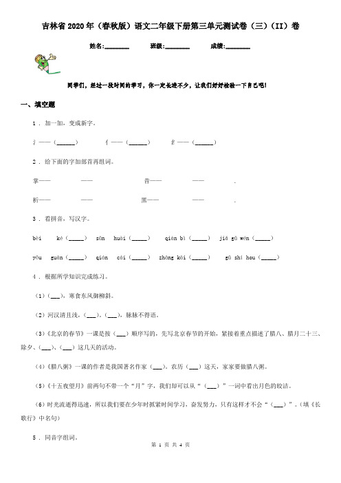 吉林省2020年(春秋版)语文二年级下册第三单元测试卷(三)(II)卷