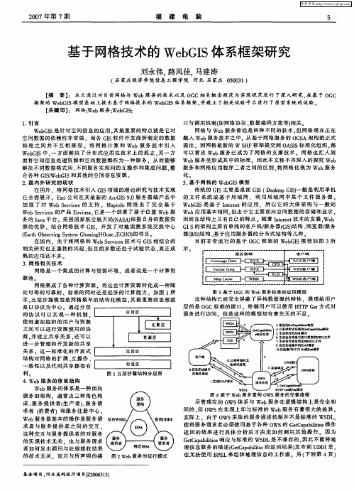 基于网格技术的WebGIS体系框架研究