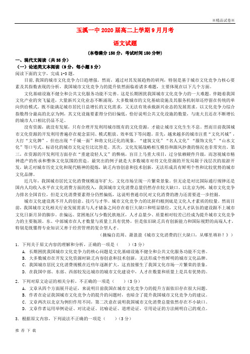 精品云南省玉溪市一中2019学年高二语文上学期第一次月考试题