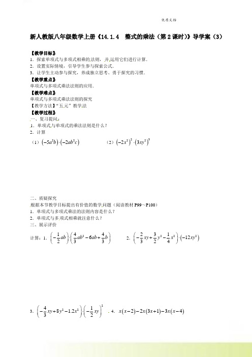 新人教版八年级数学上册《14.1.4  整式的乘法(第2课时)》导学案(3) 