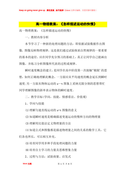 高中优秀教案高一物理教案：《怎样描述运动的快慢》