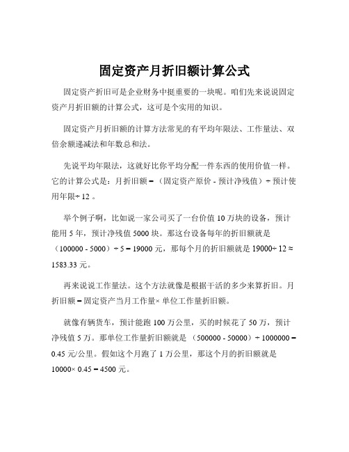 固定资产月折旧额计算公式