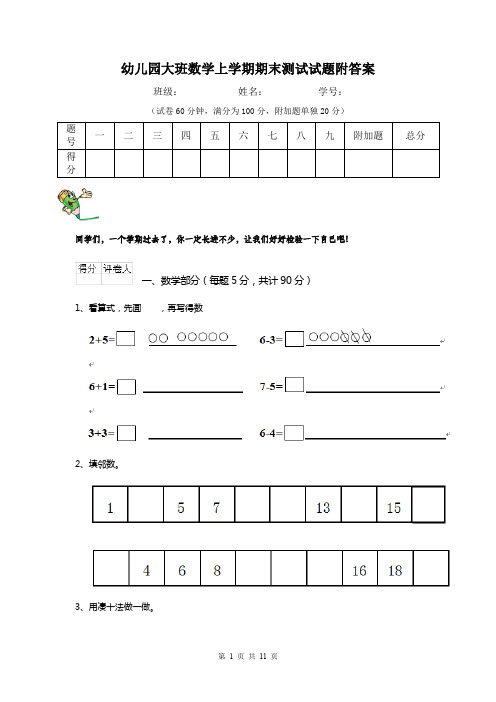 幼儿园大班数学上学期期末测试试题附答案