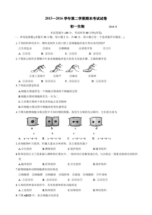 常熟市2015-2016学年第二学期初一生物期末试卷及答案