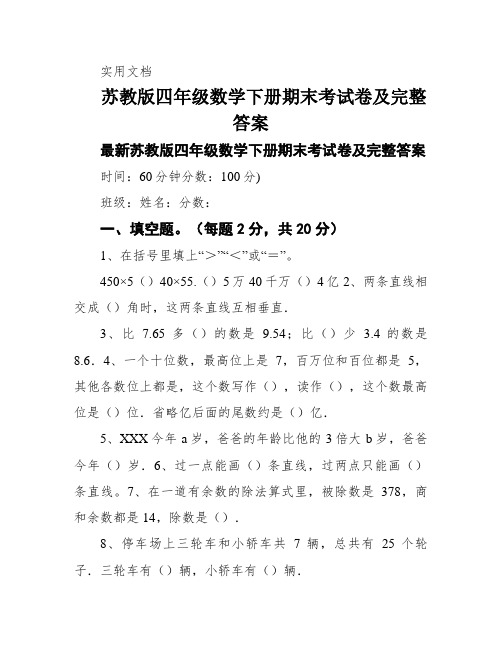 苏教版四年级数学下册期末考试卷及完整答案