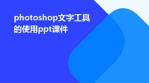 photoshop文字工具的使用PPT课件