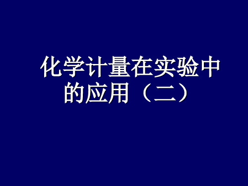 化学计量在实验中的应用(二)化学课件