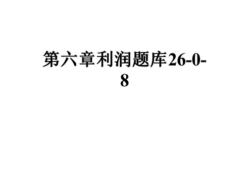 第六章利润题库26-0-8