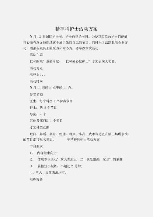 (工作计划)精神科护士活动方案