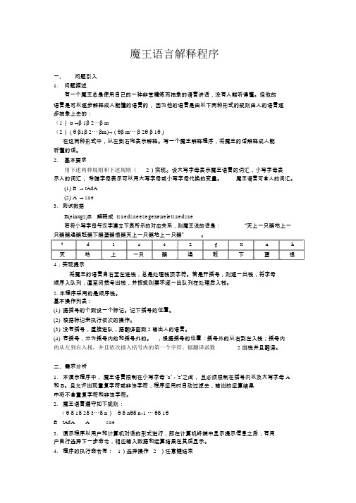 魔王语言解释数据结构课程设计报告.doc