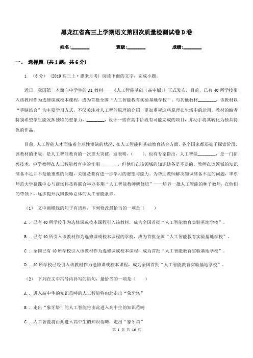 黑龙江省高三上学期语文第四次质量检测试卷D卷