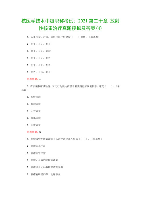 核医学技术中级职称考试：2021第二十章 放射性核素治疗真题模拟及答案(4)