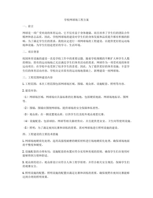 学校网球场工程方案