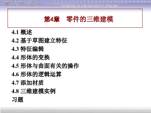 catia实用教程第4章-三维建模