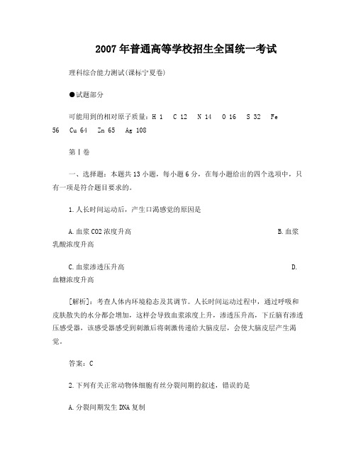 2007年高考宁夏卷理综答案与解析