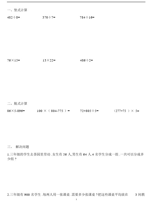 青岛版三年级数学上学期竖式计算、脱式计算、解决问题练习题目.doc