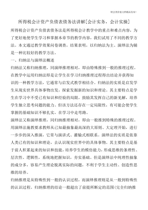 所得税会计资产负债表债务法讲解[会计实务,会计实操]