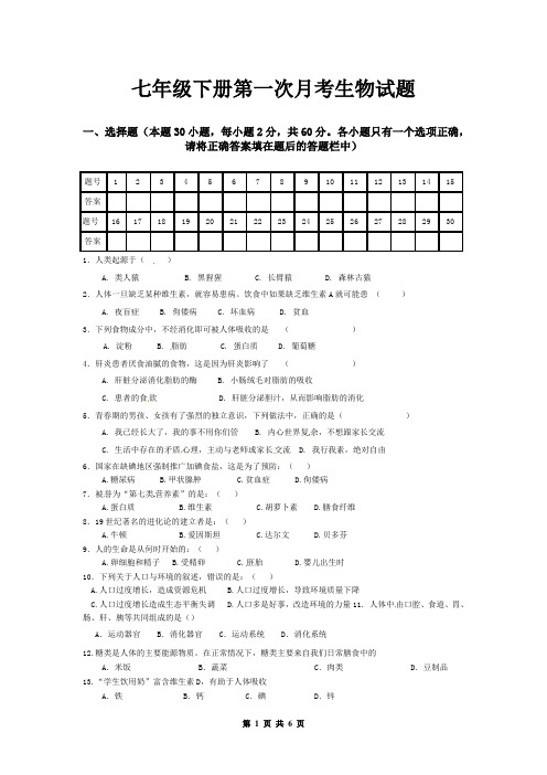 七年级下学期第一次月考生物试题(有答案)